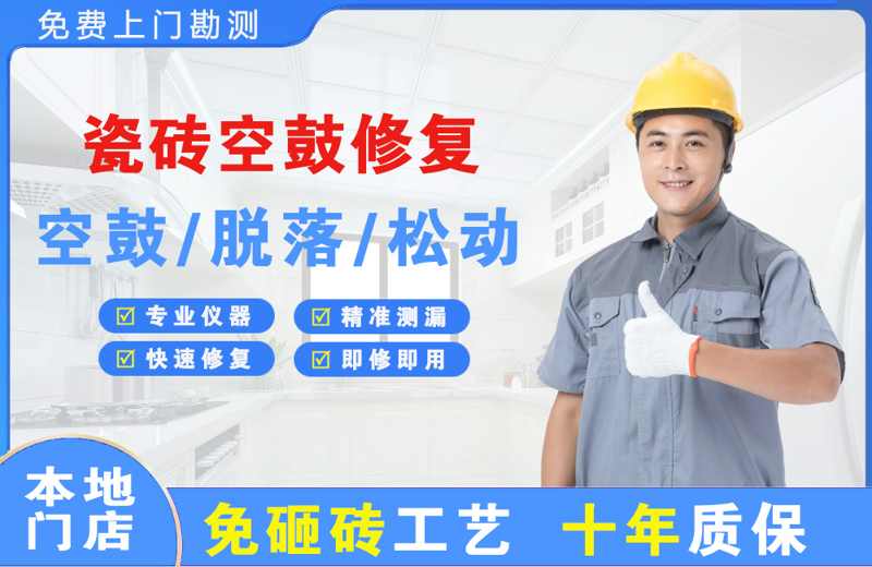 达拉特旗瓷砖空鼓修复