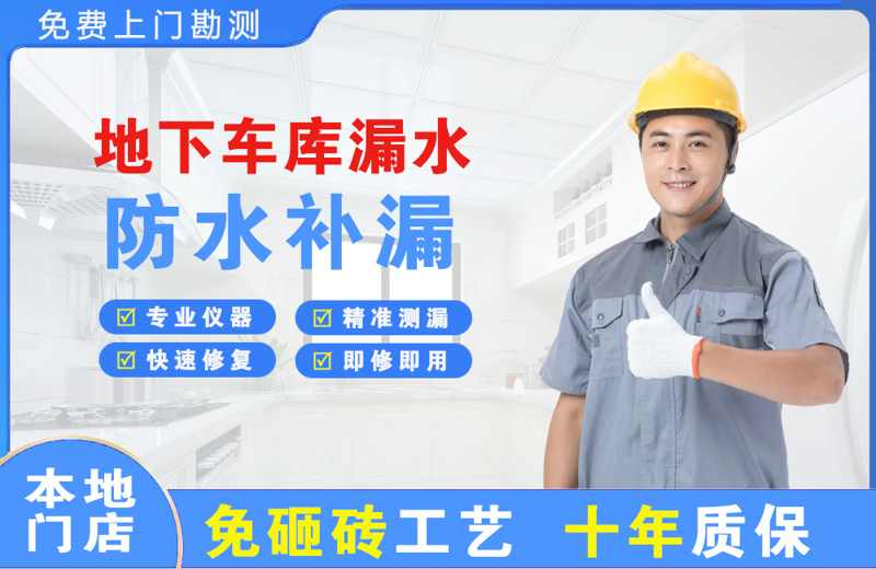 达拉特旗地下车库漏水维修